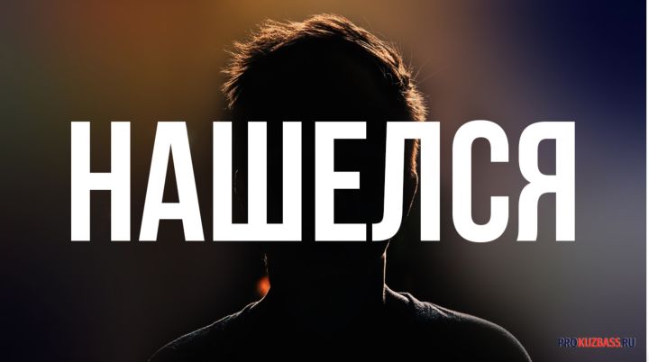 В Кузбассе нашли 17-летнего подростка