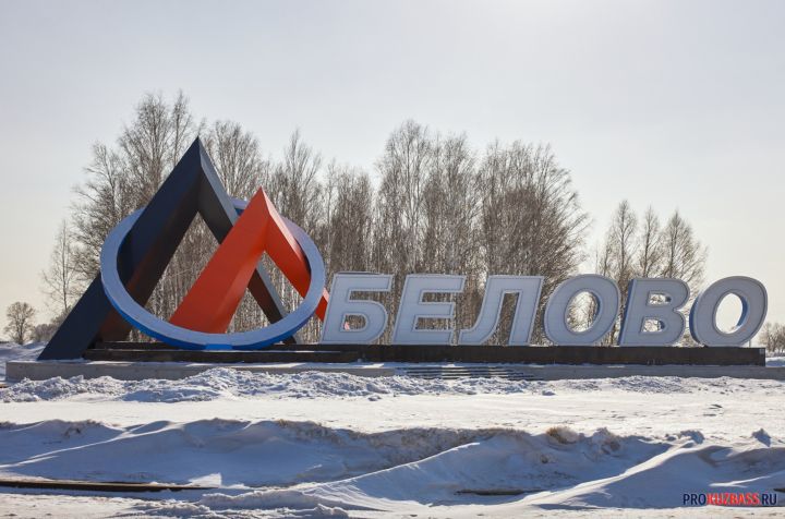 Губернатор Кузбасса определил состав комиссии для выборов мэра Белова