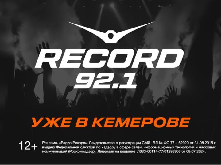 «Выбери Радио» запустило вещание «Радио Рекорд» в Кемерове