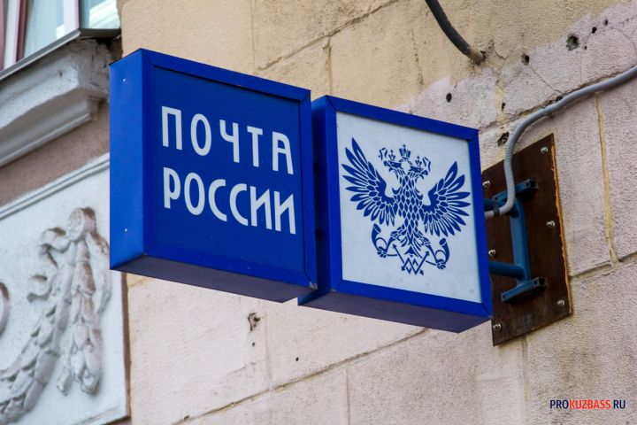 Жители Кузбасса стали реже пользоваться «Почтой России»