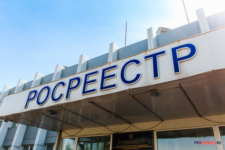 Мошенники в роли работников Росреестра обманывают кузбассовцев