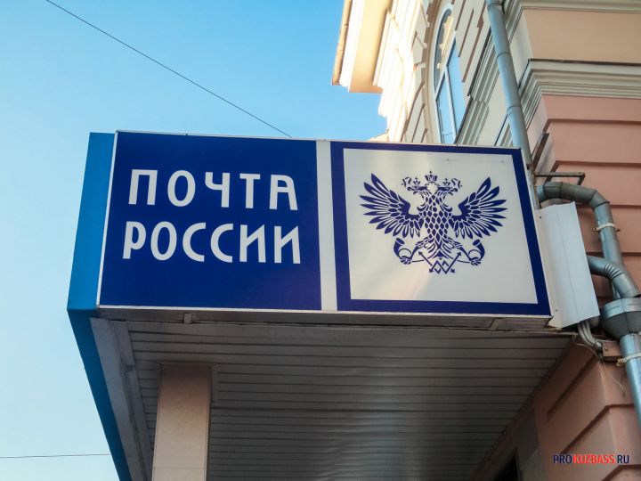 Средняя зарплата сотрудников «Почты России» в Кузбассе составила 36 000