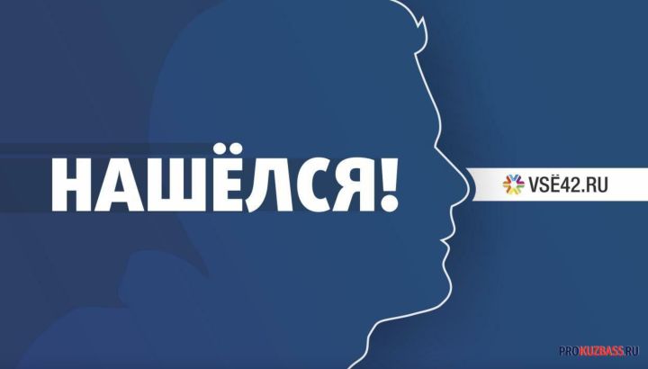 В Кемерове нашли пропавшего 13-летнего подростка