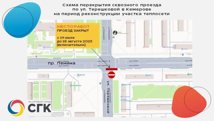 Ограничения проезда по улице Терешковой в Кемерове продлили до 18 августа