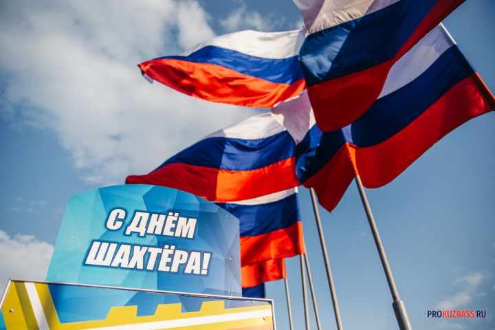 Празднование Дня шахтера в Кузбассе покажут в прямом эфире