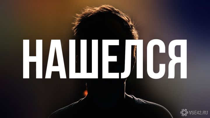 В Кузбассе за август найдены 606 пропавших жителей