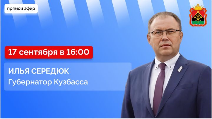 Илья Середюк проведет онлайн-встречу с жителями Кузбасса