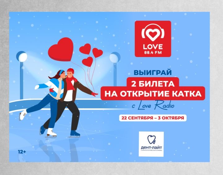 Love Radio в Кемерове приглашает всех на каток
