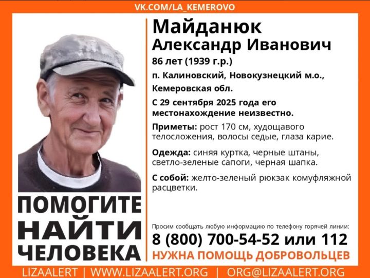 В Новокузнецком округе разыскивают 86-летнего мужчину
