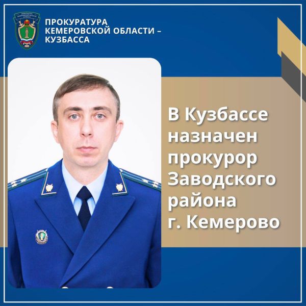 В Кемерове назначен новый районный прокурор