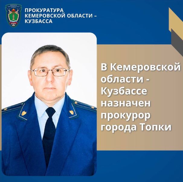 В Топках назначен новый прокурор