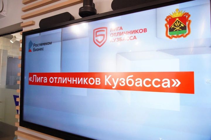 Кузбасские отличники будут учиться в «Лицее» «Ростелекома»