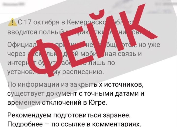В Кузбассе опровергли фейковые новости о введении регламента связи