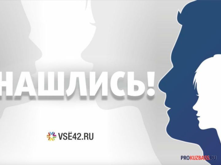 Поиски пропавшей маленькой девочки завершились в Кемерове