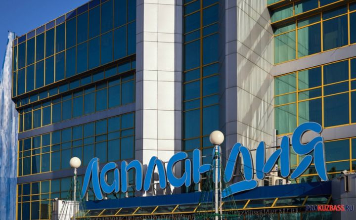 Суд в Кемерове снял запрет на работу ТРЦ «Лапландия»