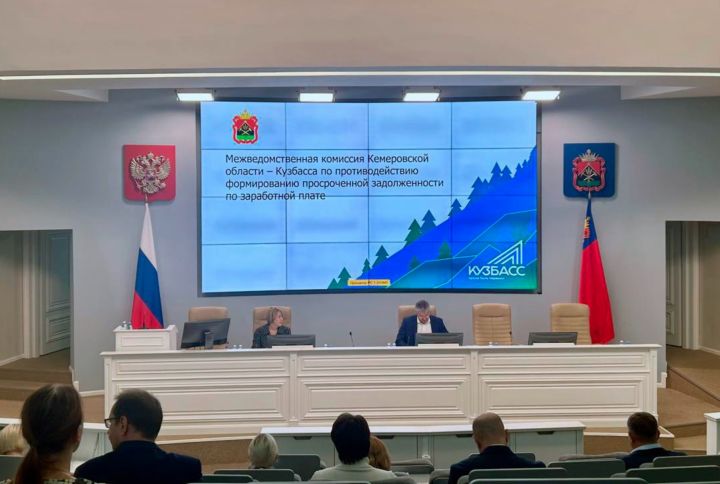 В Кузбассе создана комиссия по контролю за выплатой зарплат