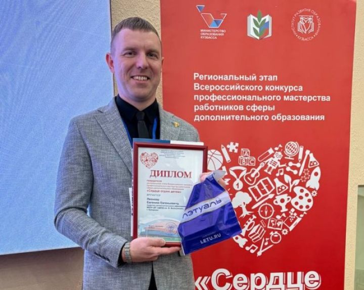 Кемеровский педагог Евгений Леонов представит регион на Всероссийском конкурсе