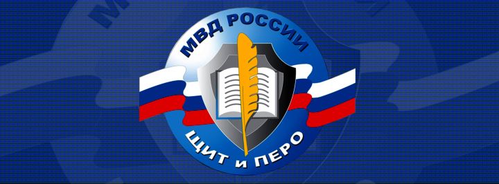 Пресс-служба полиции Кузбасса стала лауреатом творческого конкурса МВД России «Щит и перо – 2025»