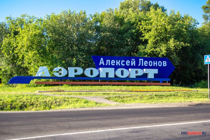 Аэропорт Новокузнецка временно останется единственной воздушной гаванью в Кузбассе