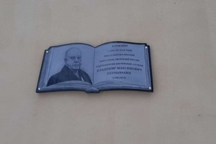 В Новокузнецке установили мемориальную доску писателю Владимиру Неунывахину