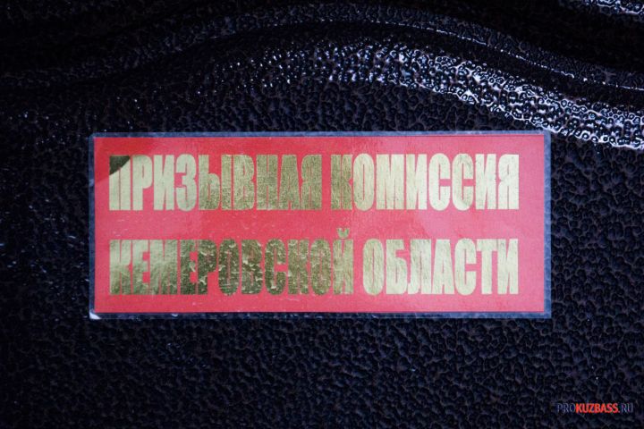 Призывник из Кемерова оспорил годность к службе и получил статус временно не годен 