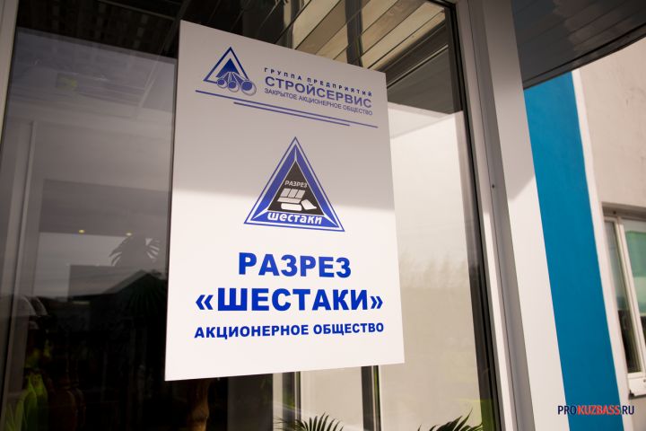 Разрез «Шестаки» в Кузбассе частично приостановил работу сотрудники переведены