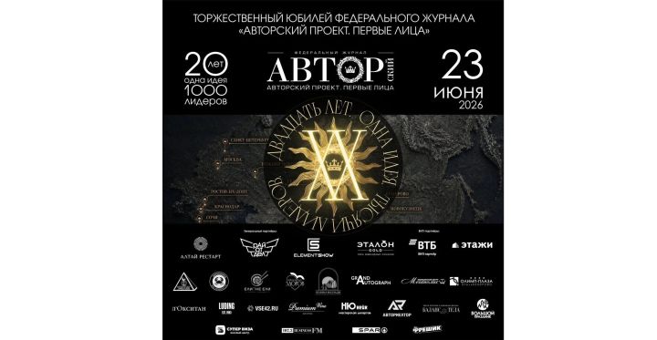 В Кемерове пройдёт закрытое VIP-мероприятие «Авторского проекта»