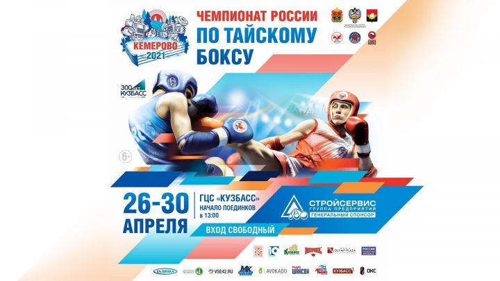 Чемпионат России по тайскому боксу пройдет в Кемерове